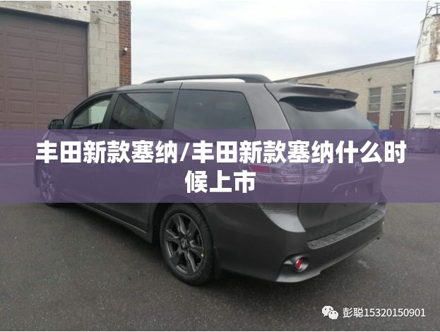 丰田新款塞纳/丰田新款塞纳什么时候上市 丰田新款塞纳/丰田新款塞纳什么时候上市