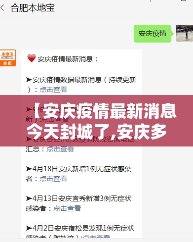 【安庆疫情最新消息今天封城了,安庆多地紧急预警】