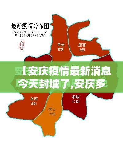 【安庆疫情最新消息今天封城了,安庆多地紧急预警】