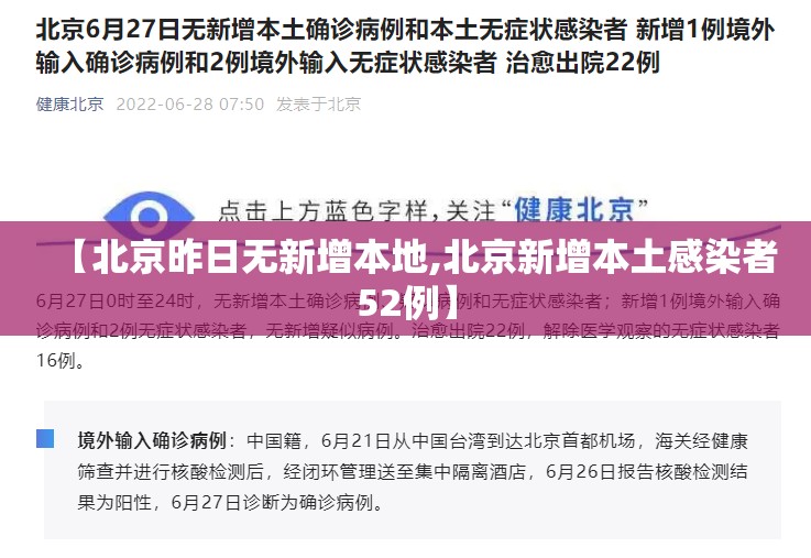【北京昨日无新增本地,北京新增本土感染者52例】