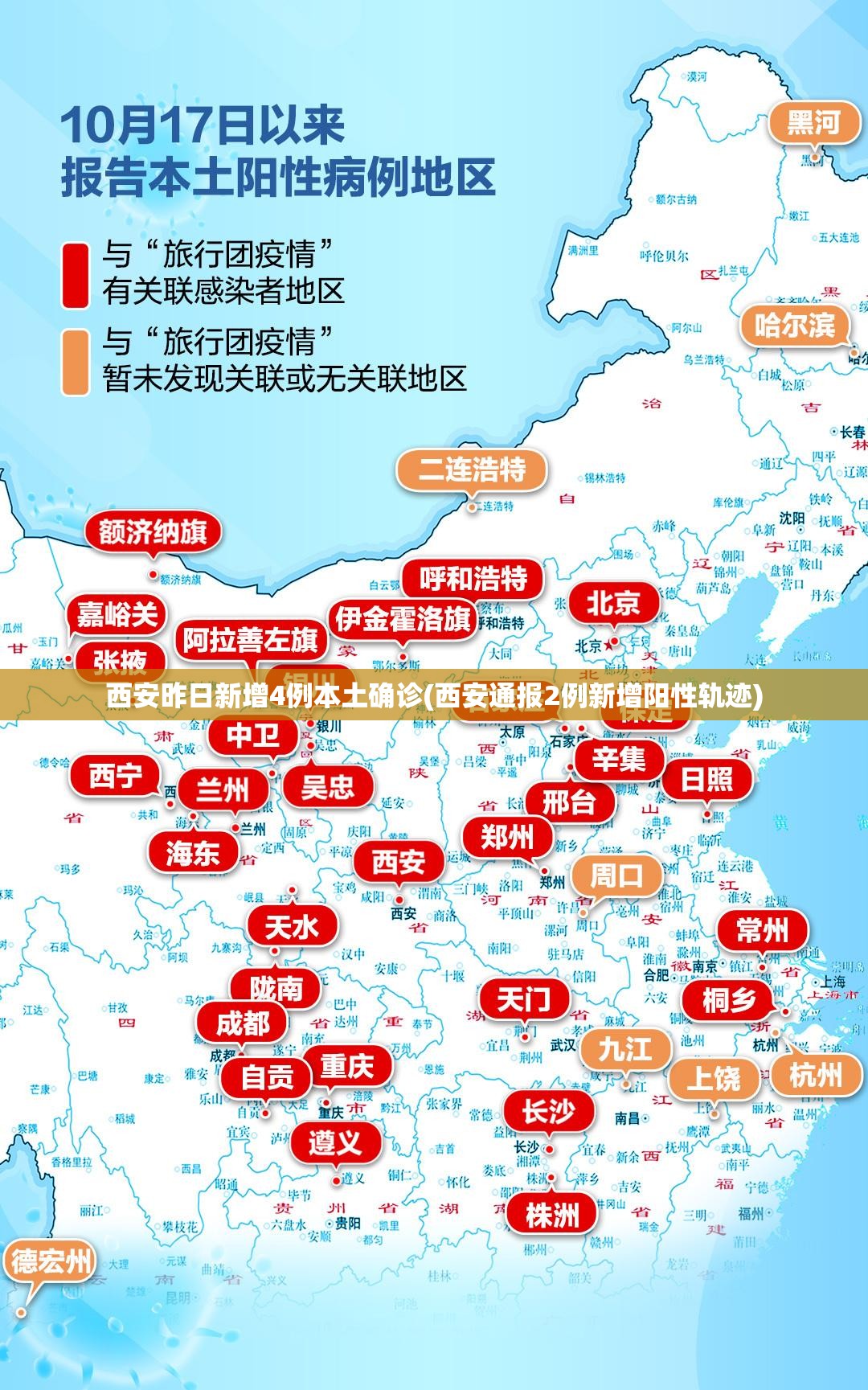 西安昨日新增4例本土确诊(西安通报2例新增阳性轨迹)