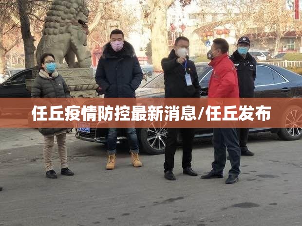 任丘疫情防控最新消息/任丘发布 任丘疫情防控最新消息/任丘发布
