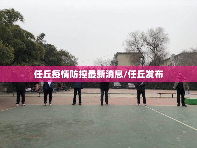 任丘疫情防控最新消息/任丘发布 任丘疫情防控最新消息/任丘发布