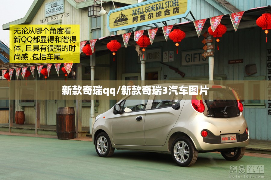 新款奇瑞qq/新款奇瑞3汽车图片 新款奇瑞qq/新款奇瑞3汽车图片