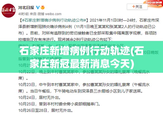 石家庄新增病例行动轨迹(石家庄新冠最新消息今天) 石家庄新增病例行动轨迹(石家庄新冠最新消息今天)