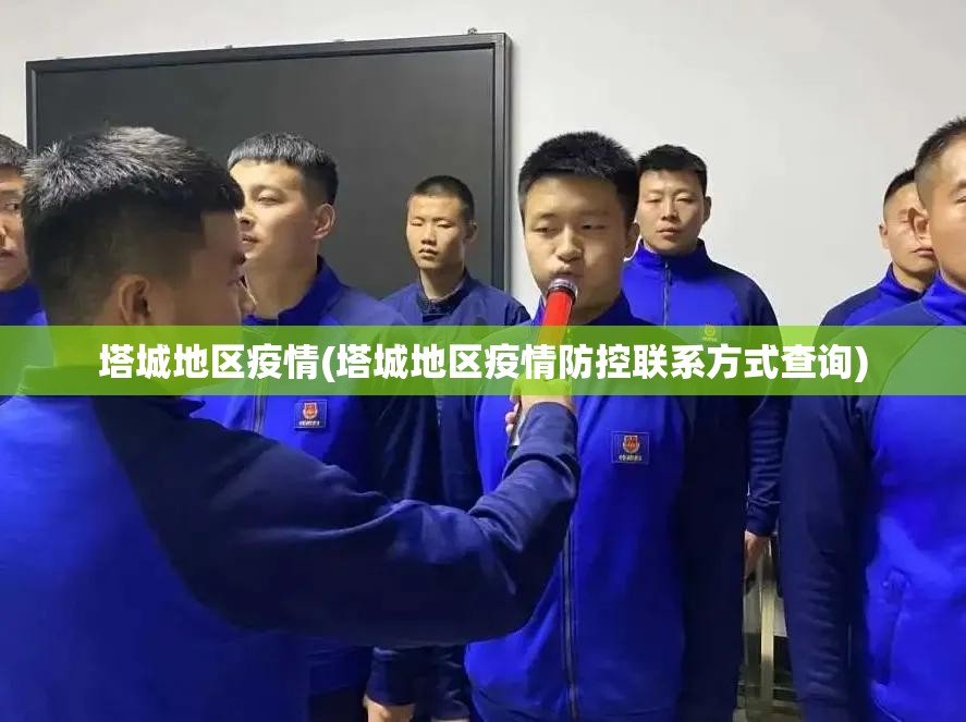 塔城地区疫情(塔城地区疫情防控联系方式查询) 塔城地区疫情(塔城地区疫情防控联系方式查询)