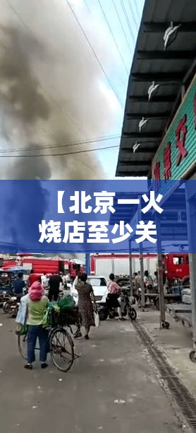 【北京一火烧店至少关联8人感染,北京火灾18人】