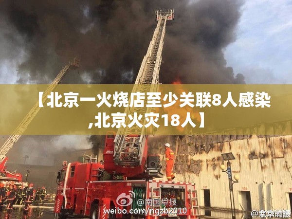 【北京一火烧店至少关联8人感染,北京火灾18人】 【北京一火烧店至少关联8人感染,北京火灾18人】