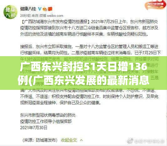 广西东兴封控51天日增136例(广西东兴发展的最新消息)