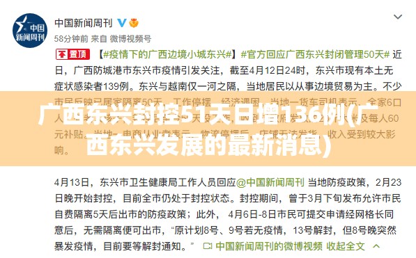 广西东兴封控51天日增136例(广西东兴发展的最新消息) 广西东兴封控51天日增136例(广西东兴发展的最新消息)