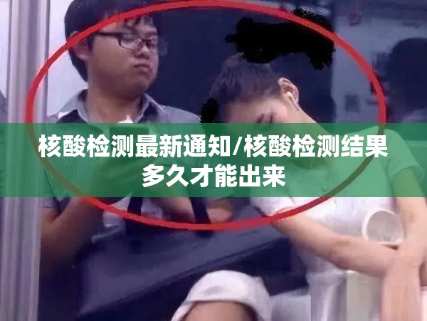 核酸检测最新通知/核酸检测结果多久才能出来 核酸检测最新通知/核酸检测结果多久才能出来