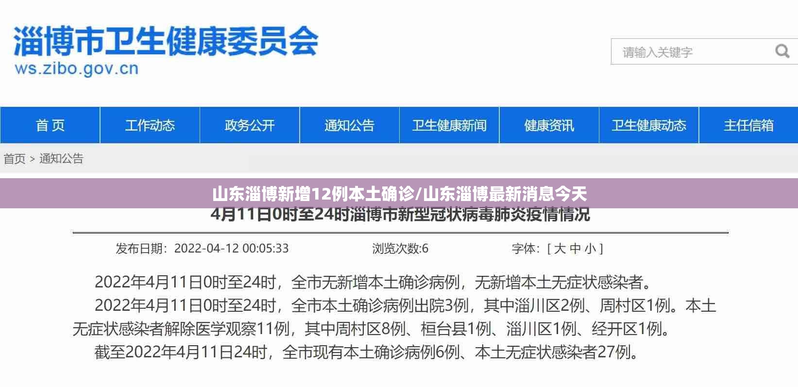 山东淄博新增12例本土确诊/山东淄博最新消息今天