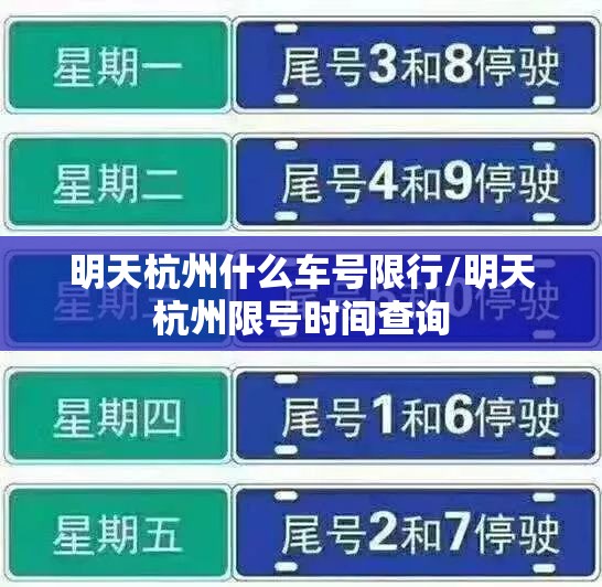 明天杭州什么车号限行/明天杭州限号时间查询