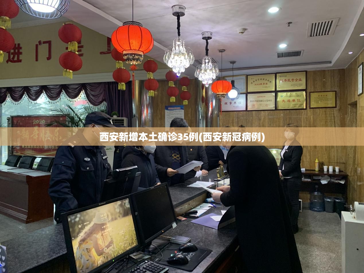 西安新增本土确诊35例(西安新冠病例)