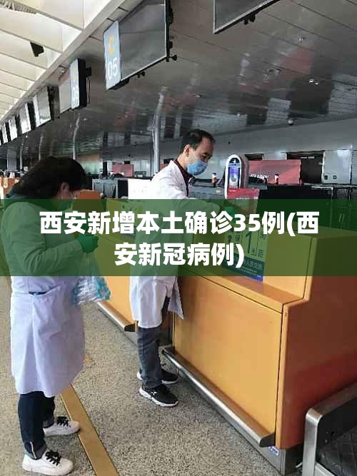 西安新增本土确诊35例(西安新冠病例)