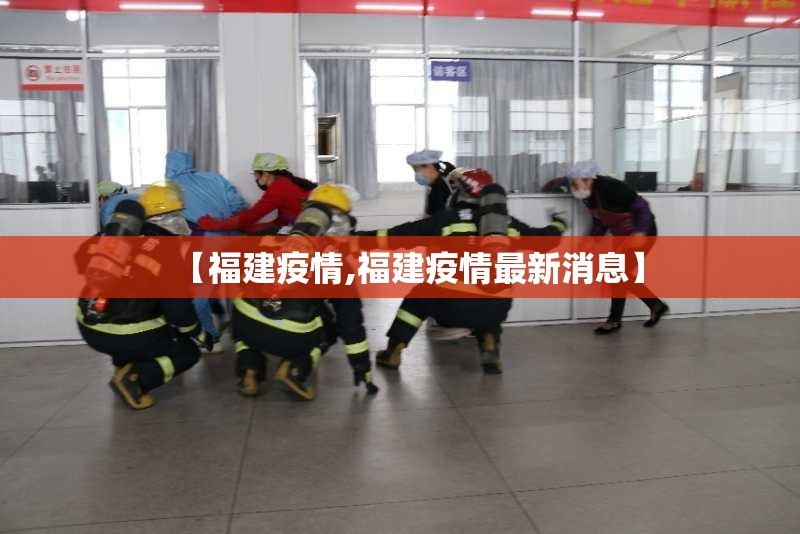 【福建疫情,福建疫情最新消息】