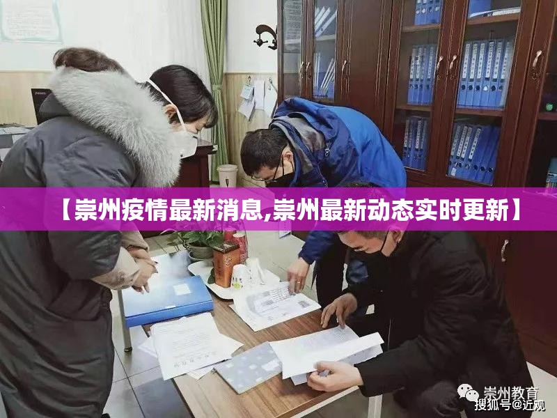【崇州疫情最新消息,崇州最新动态实时更新】