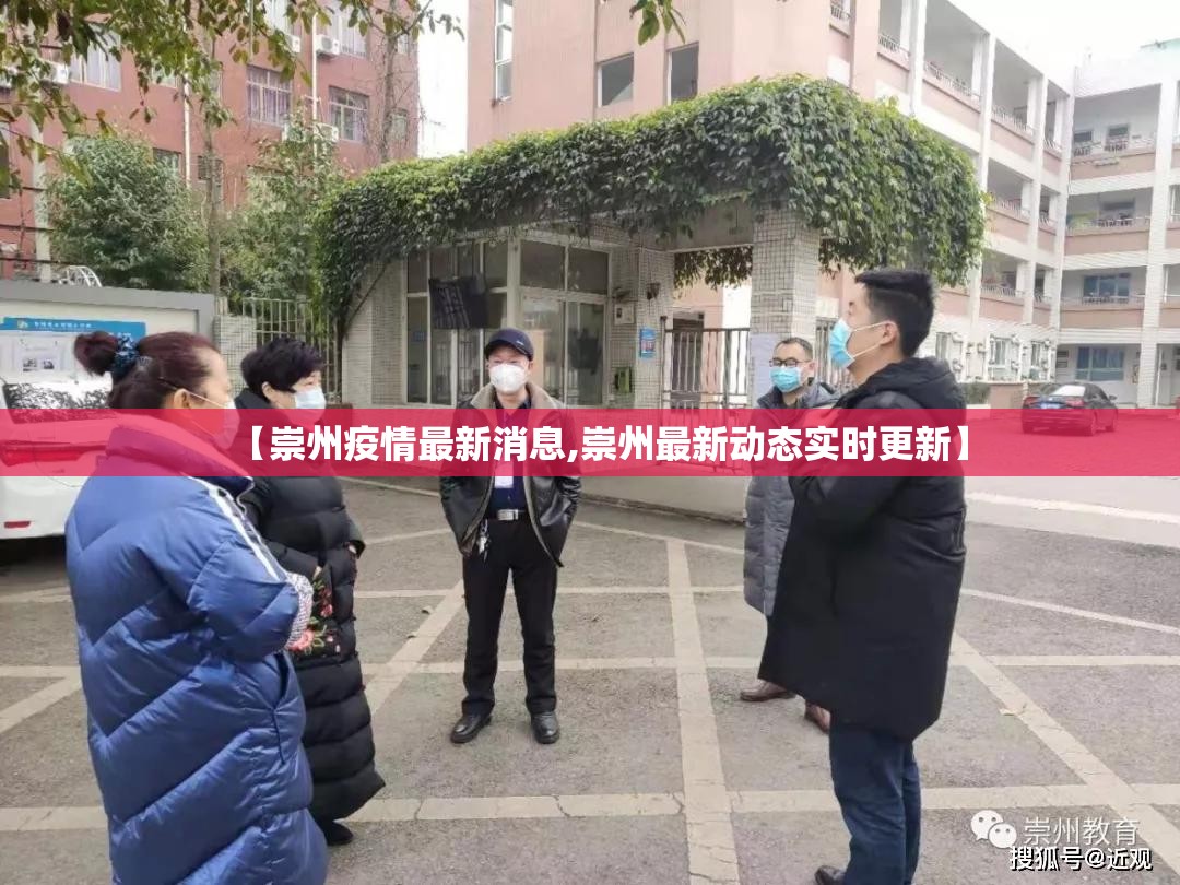 【崇州疫情最新消息,崇州最新动态实时更新】
