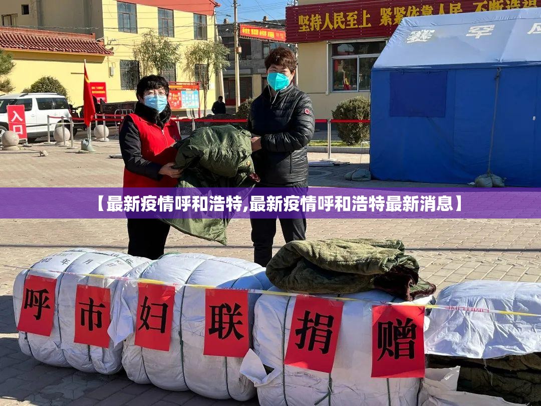【最新疫情呼和浩特,最新疫情呼和浩特最新消息】
