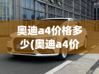 奥迪a4价格多少(奥迪a4价格多少钱)