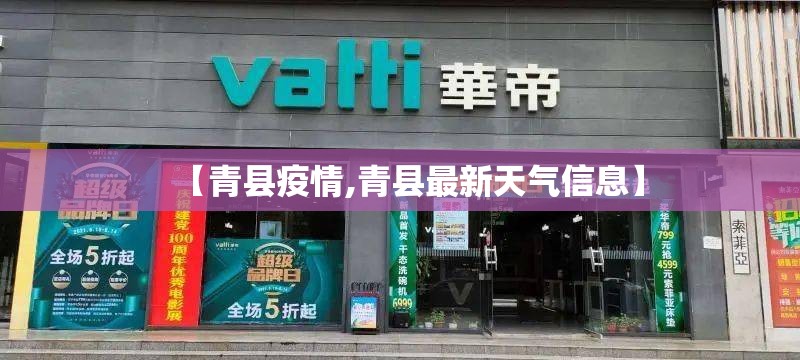【青县疫情,青县最新天气信息】 【青县疫情,青县最新天气信息】