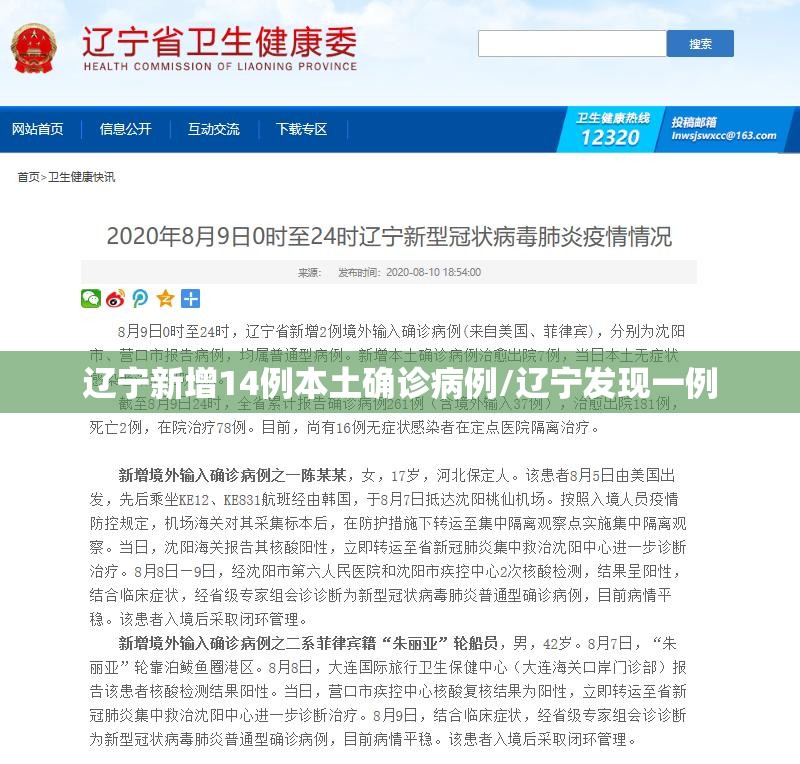 辽宁新增14例本土确诊病例/辽宁发现一例 辽宁新增14例本土确诊病例/辽宁发现一例