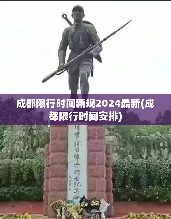 成都限行时间新规2024最新(成都限行时间安排)