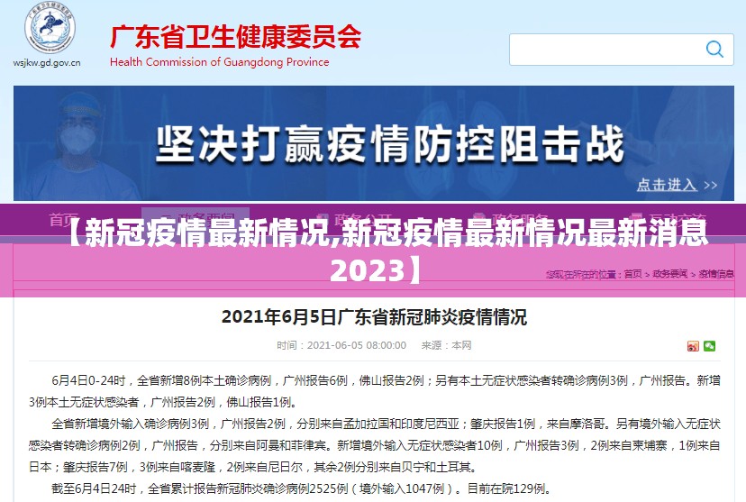 【新冠疫情最新情况,新冠疫情最新情况最新消息2023】
