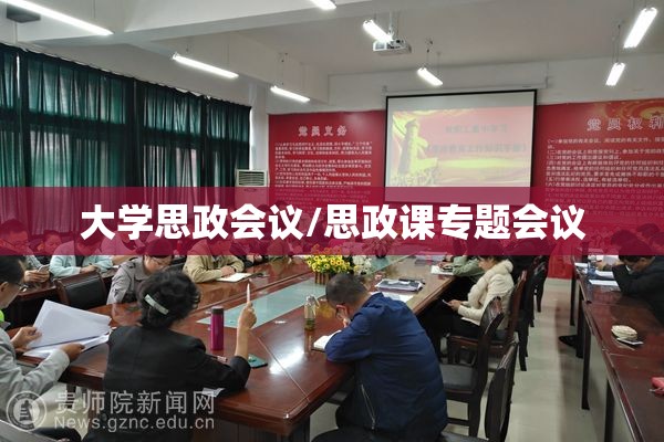 大学思政会议/思政课专题会议