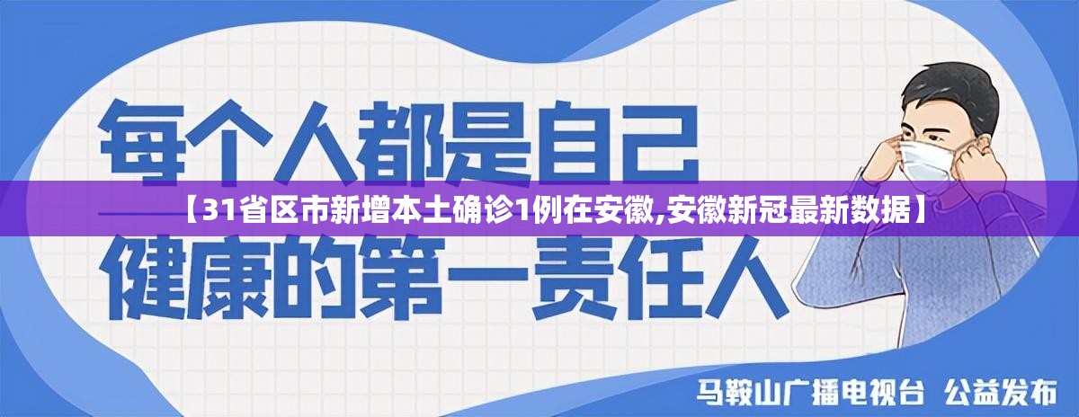 【31省区市新增本土确诊1例在安徽,安徽新冠最新数据】