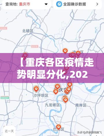 【重庆各区疫情走势明显分化,2021年重庆疫情紧急通知】 【重庆各区疫情走势明显分化,2021年重庆疫情紧急通知】
