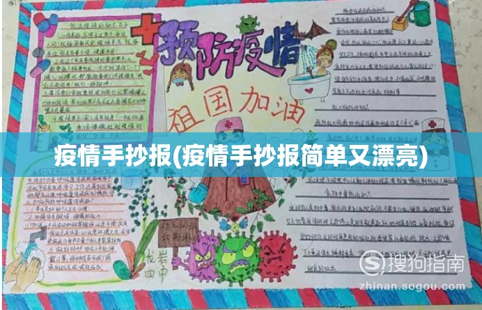 疫情手抄报(疫情手抄报简单又漂亮)