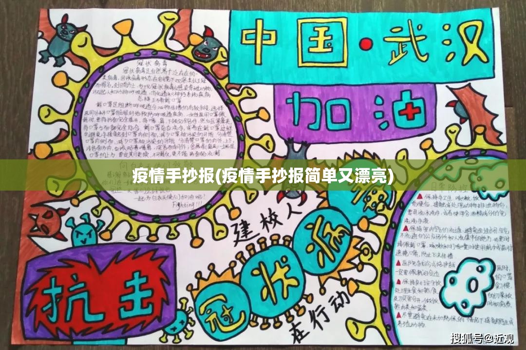 疫情手抄报(疫情手抄报简单又漂亮)