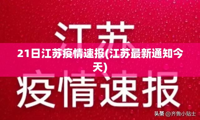 21日江苏疫情速报(江苏最新通知今天)