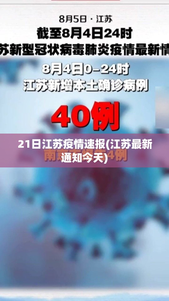 21日江苏疫情速报(江苏最新通知今天)
