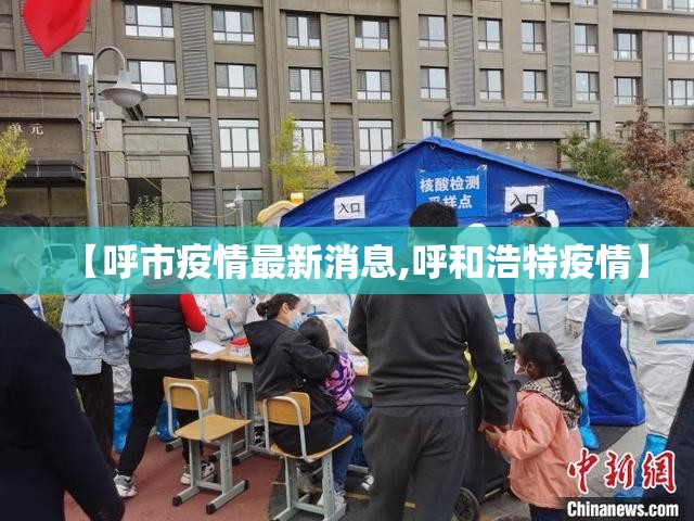 【呼市疫情最新消息,呼和浩特疫情】 【呼市疫情最新消息,呼和浩特疫情】