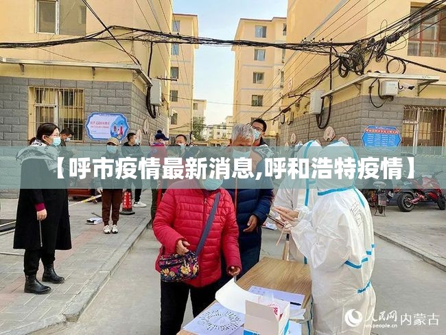 【呼市疫情最新消息,呼和浩特疫情】 【呼市疫情最新消息,呼和浩特疫情】