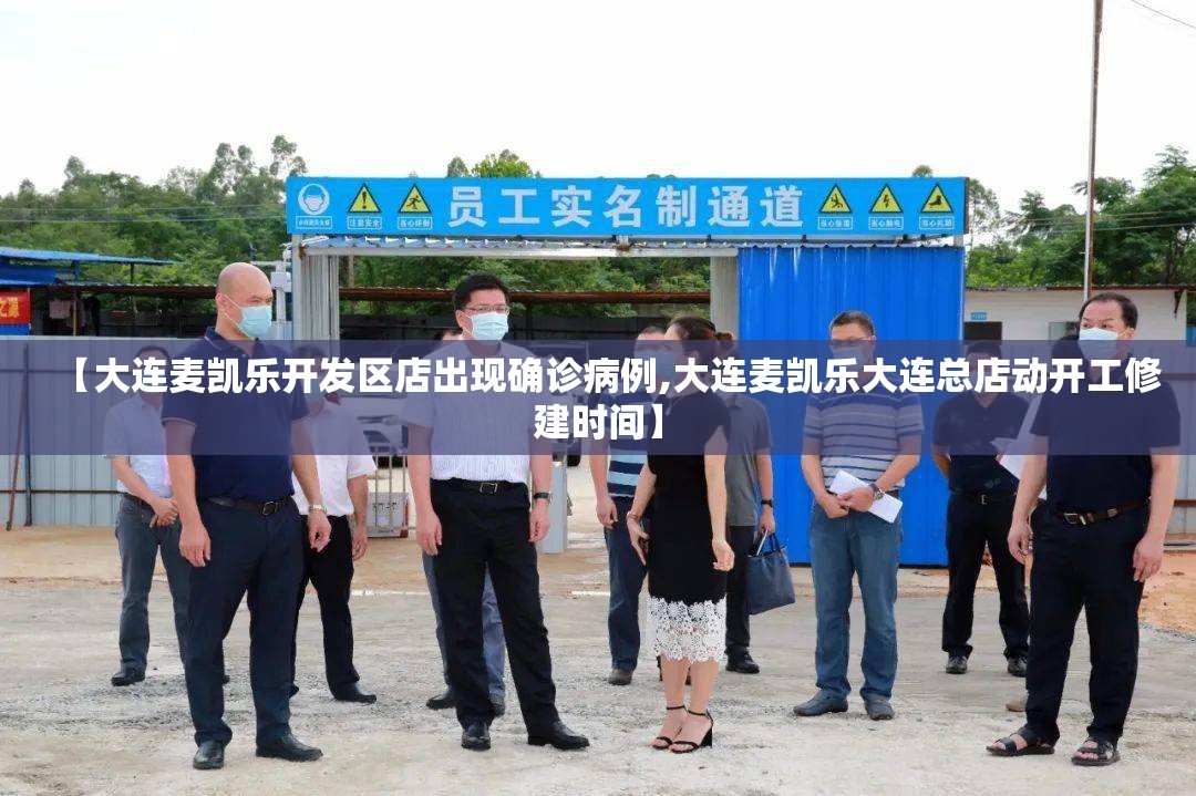 【大连麦凯乐开发区店出现确诊病例,大连麦凯乐大连总店动开工修建时间】