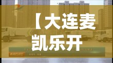 【大连麦凯乐开发区店出现确诊病例,大连麦凯乐大连总店动开工修建时间】
