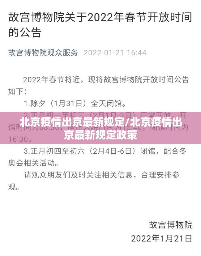 北京疫情出京最新规定/北京疫情出京最新规定政策