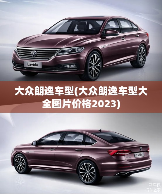 大众朗逸车型(大众朗逸车型大全图片价格2023)