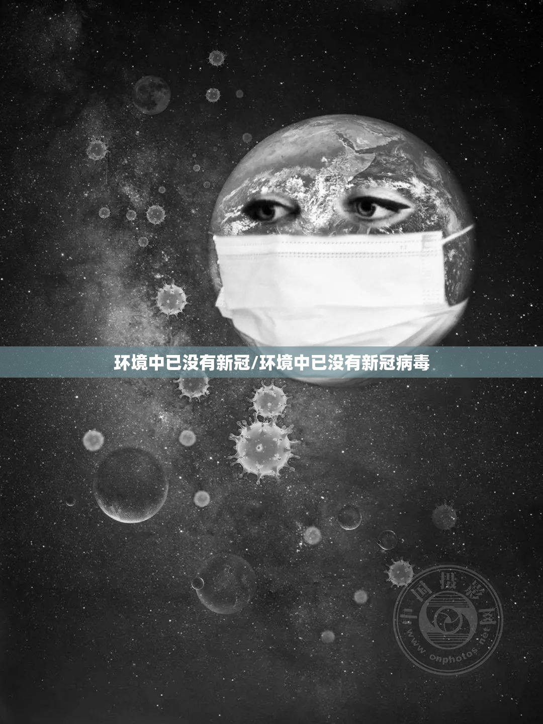 环境中已没有新冠/环境中已没有新冠病毒 环境中已没有新冠/环境中已没有新冠病毒