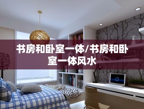 书房和卧室一体/书房和卧室一体风水