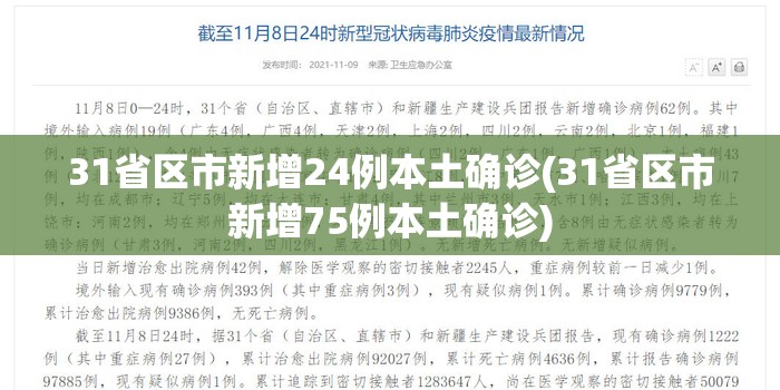 31省区市新增24例本土确诊(31省区市新增75例本土确诊)