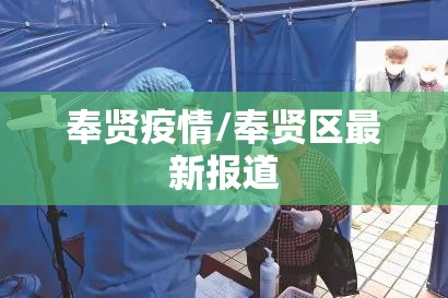奉贤疫情/奉贤区最新报道