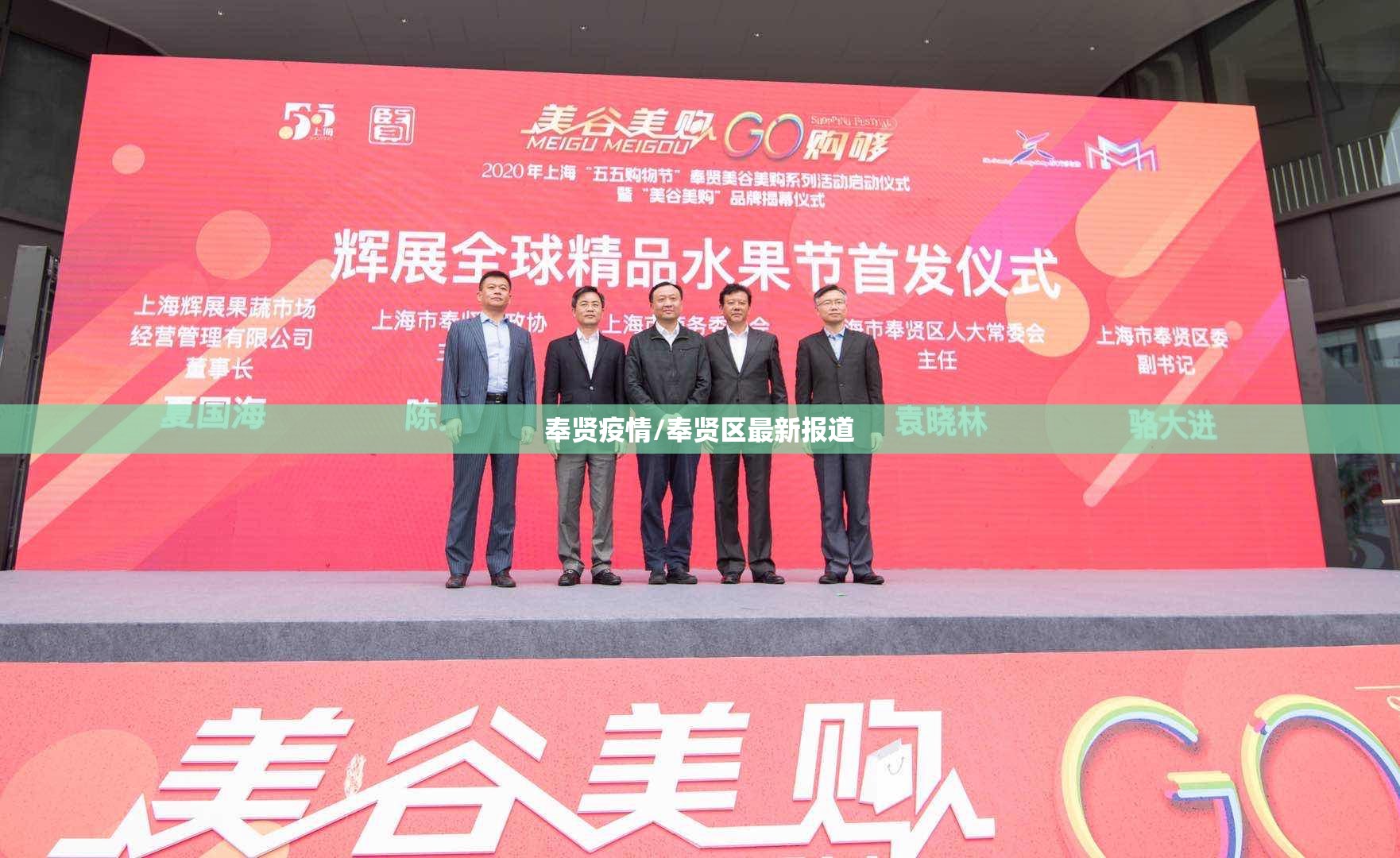 奉贤疫情/奉贤区最新报道