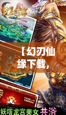 【幻刃仙缘下载,幻刃仙缘作者还写过什么书】 【幻刃仙缘下载,幻刃仙缘作者还写过什么书】