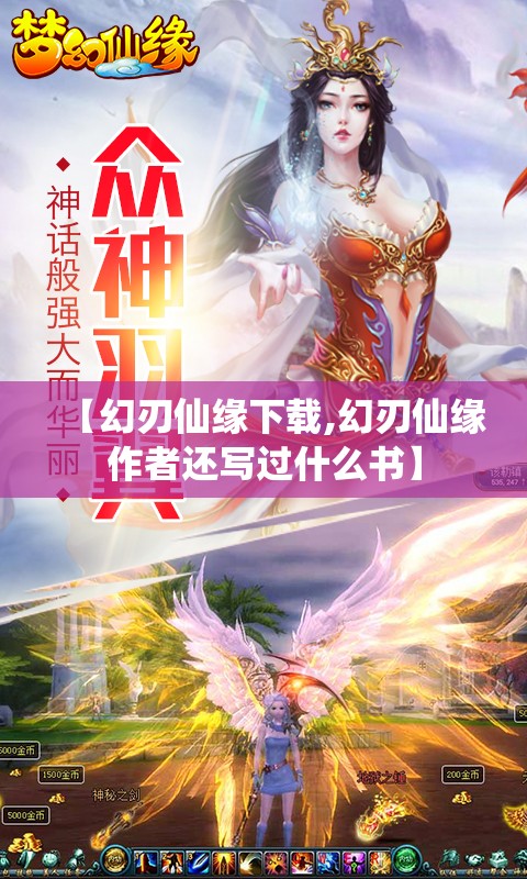 【幻刃仙缘下载,幻刃仙缘作者还写过什么书】 【幻刃仙缘下载,幻刃仙缘作者还写过什么书】