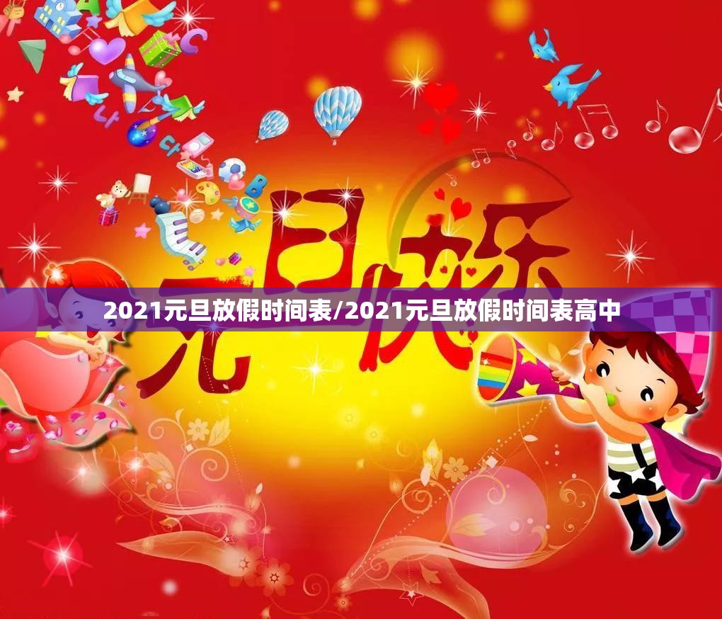 2021元旦放假时间表/2021元旦放假时间表高中