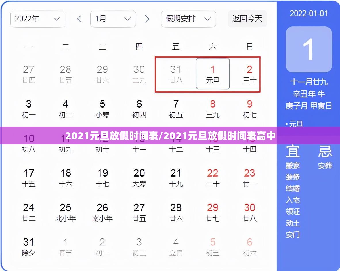 2021元旦放假时间表/2021元旦放假时间表高中